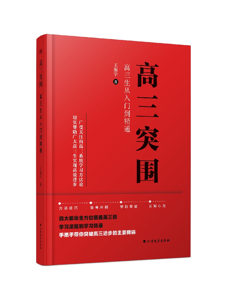 高三突围：高三生从入门到精通