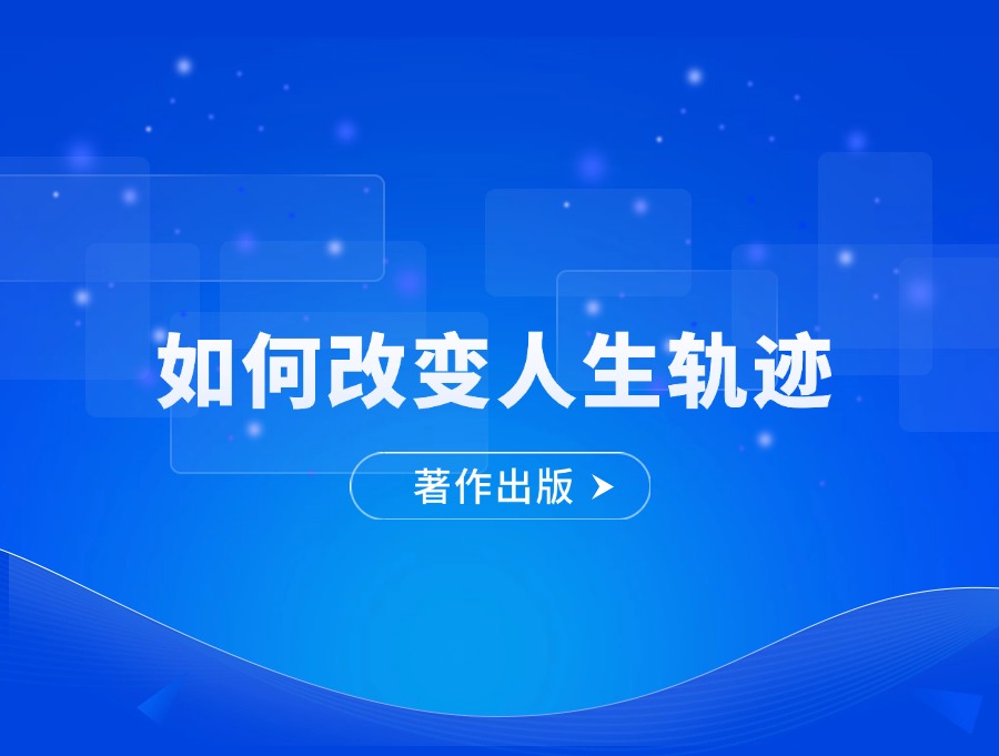 一本书的力量：著作出版如何改变人生轨迹