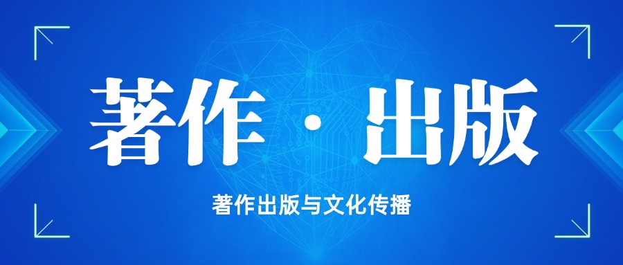 著作出版与文化传播：如何打造有影响力的文化作品？
