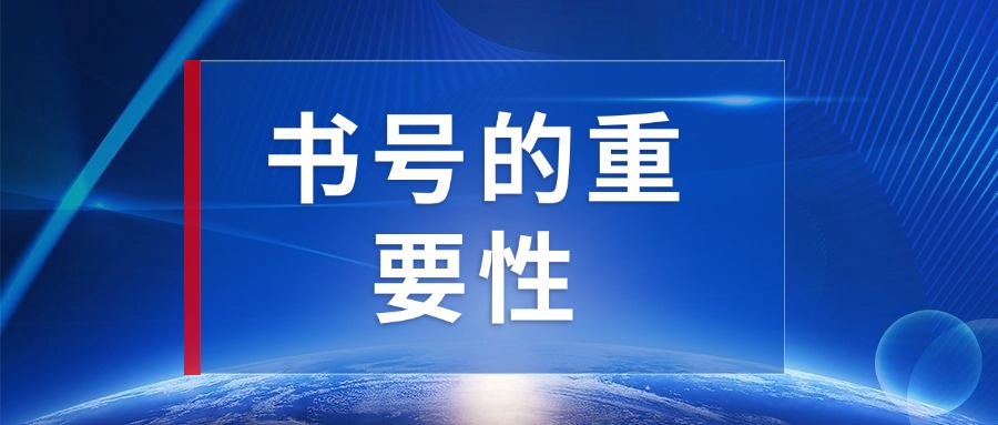 书号的重要性：为何每本书都需要一个独特的身份？