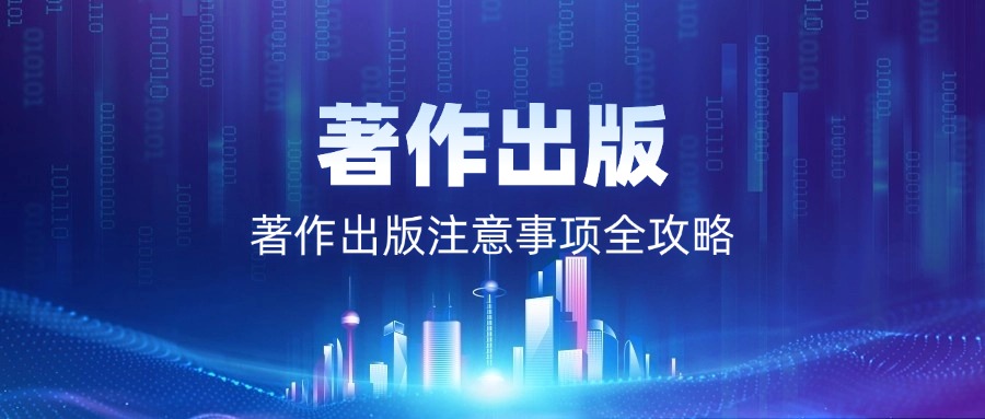 著作出版注意事项全攻略：避开陷阱，成功出版