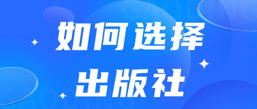 如何选择出版社？一文带你轻松搞定出版流程！