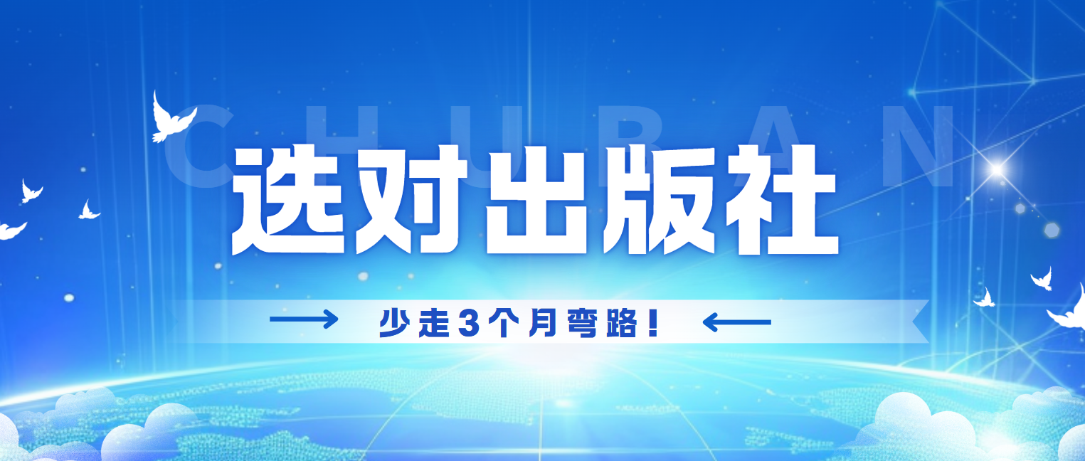 选对出版社少走3个月弯路！5个维度，帮你锁定适配机构
