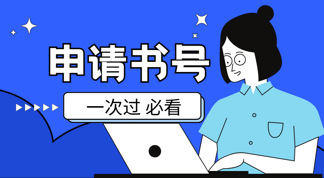 同样申请书号，为何他一次通过，你却反复修改？