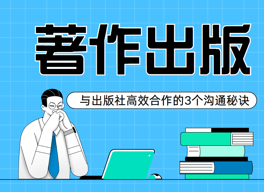 节省80%沟通成本！与出版社高效合作的3个沟通秘诀