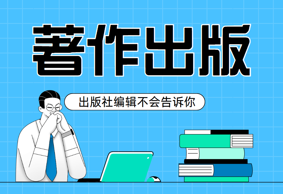出版社编辑不会告诉你：我们更偏爱这类“会挑”的作者