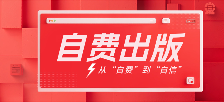 从“自费”到“自信”：一本书如何帮你撬动资源，实现身份跨越？