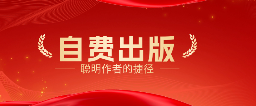 坦白局：自费出书根本不是给“冤大头”准备的，而是聪明作者的捷径