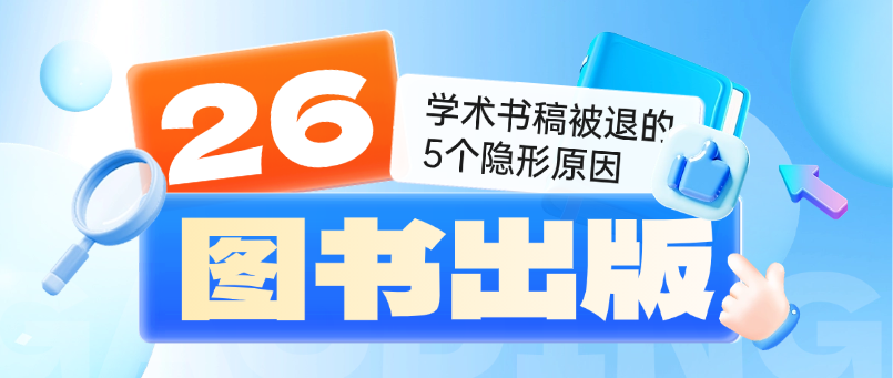 学术书稿被退的5个隐形原因：框架逻辑混乱最致命