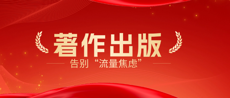 告别“流量焦虑”：为什么我说2026年是“内容长期主义”的唯一回归之年？